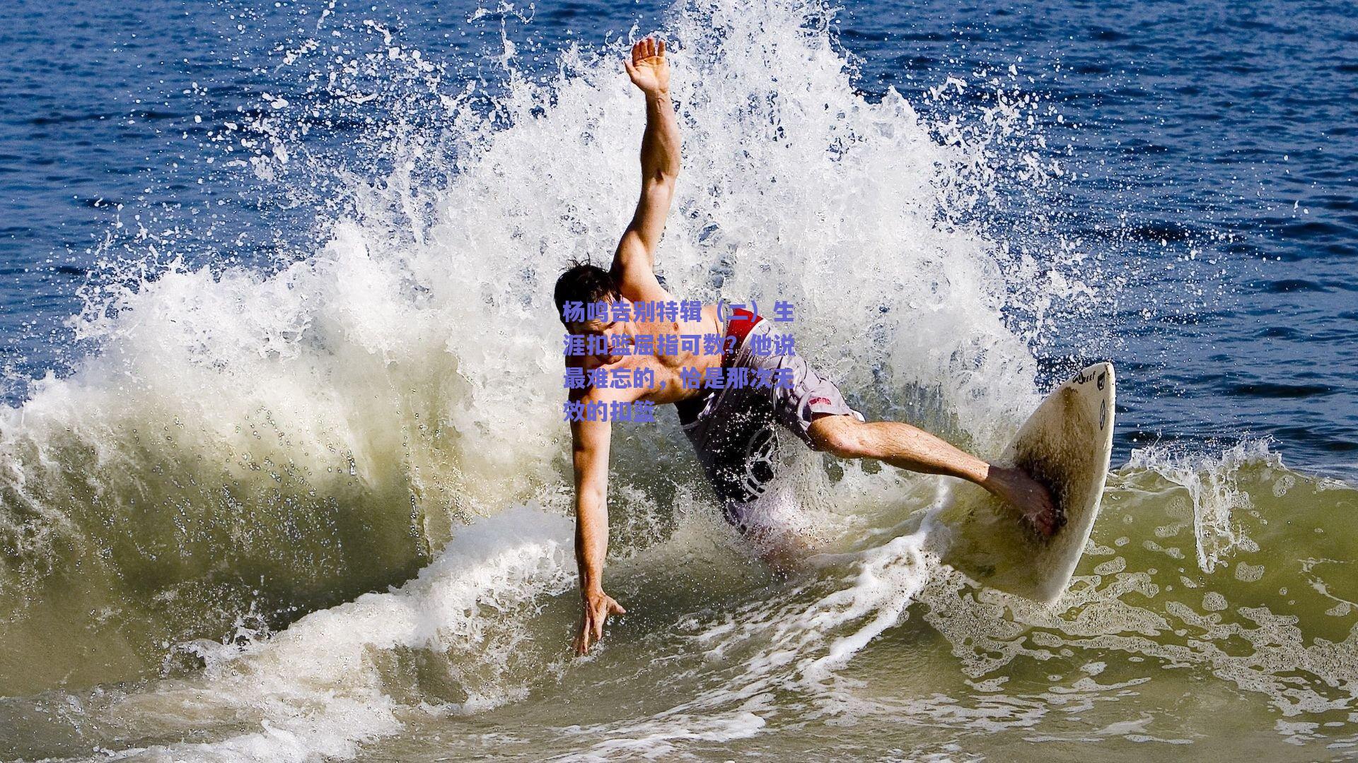 杨鸣告别特辑（二）生涯扣篮屈指可数？他说最难忘的，恰是那次无效的扣篮