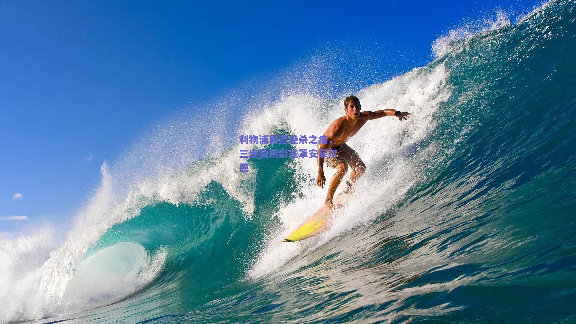 利物浦再遭绝杀之痛，三连败阴影笼罩安菲尔德