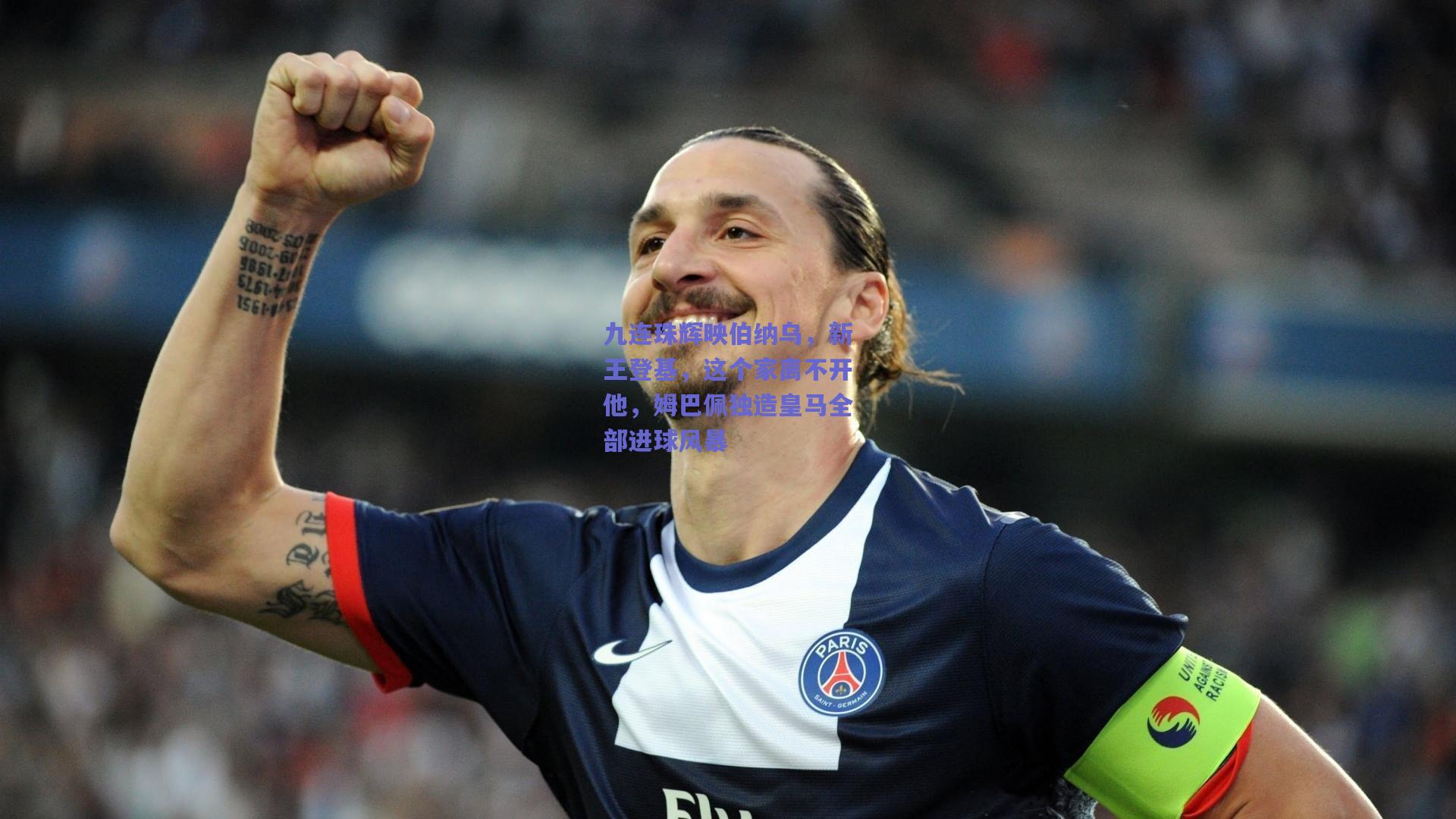 九连珠辉映伯纳乌，新王登基，这个家离不开他，姆巴佩独造皇马全部进球风暴