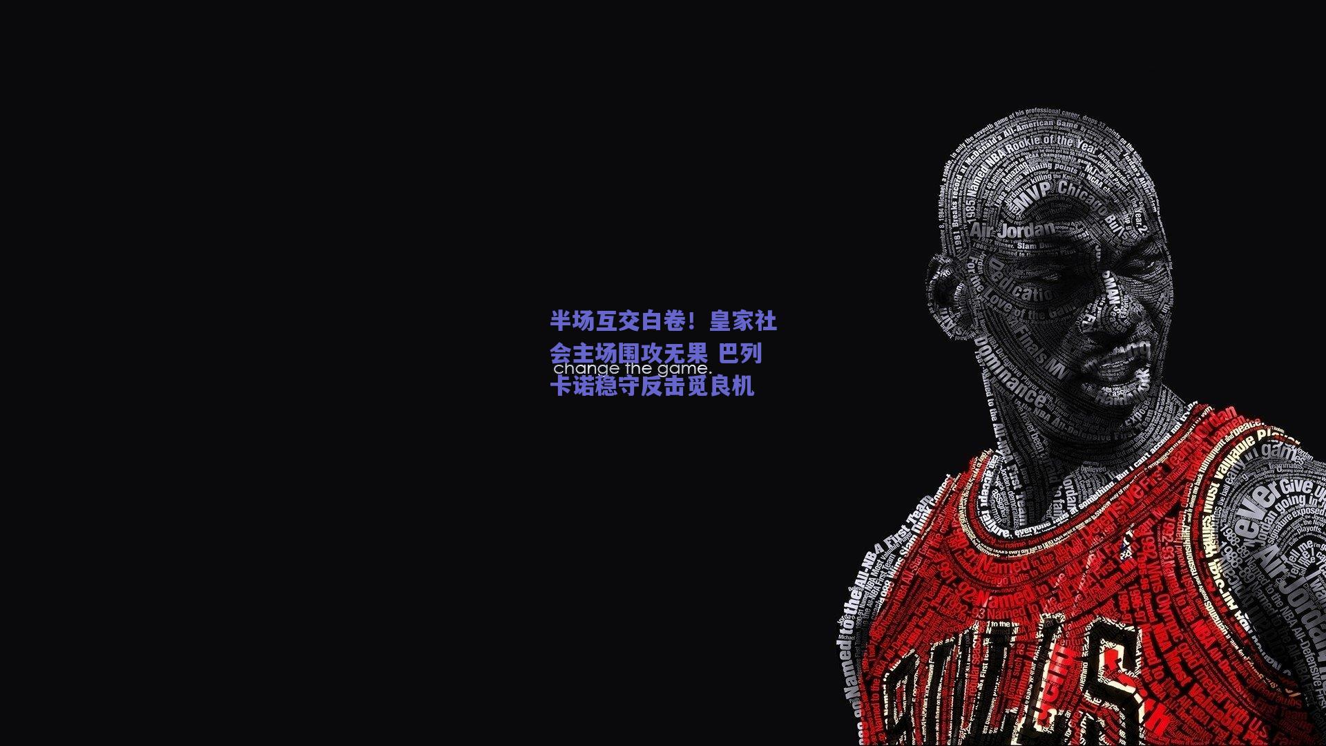 半场互交白卷!皇家社会主场围攻无果 巴列卡诺稳守反击觅良机