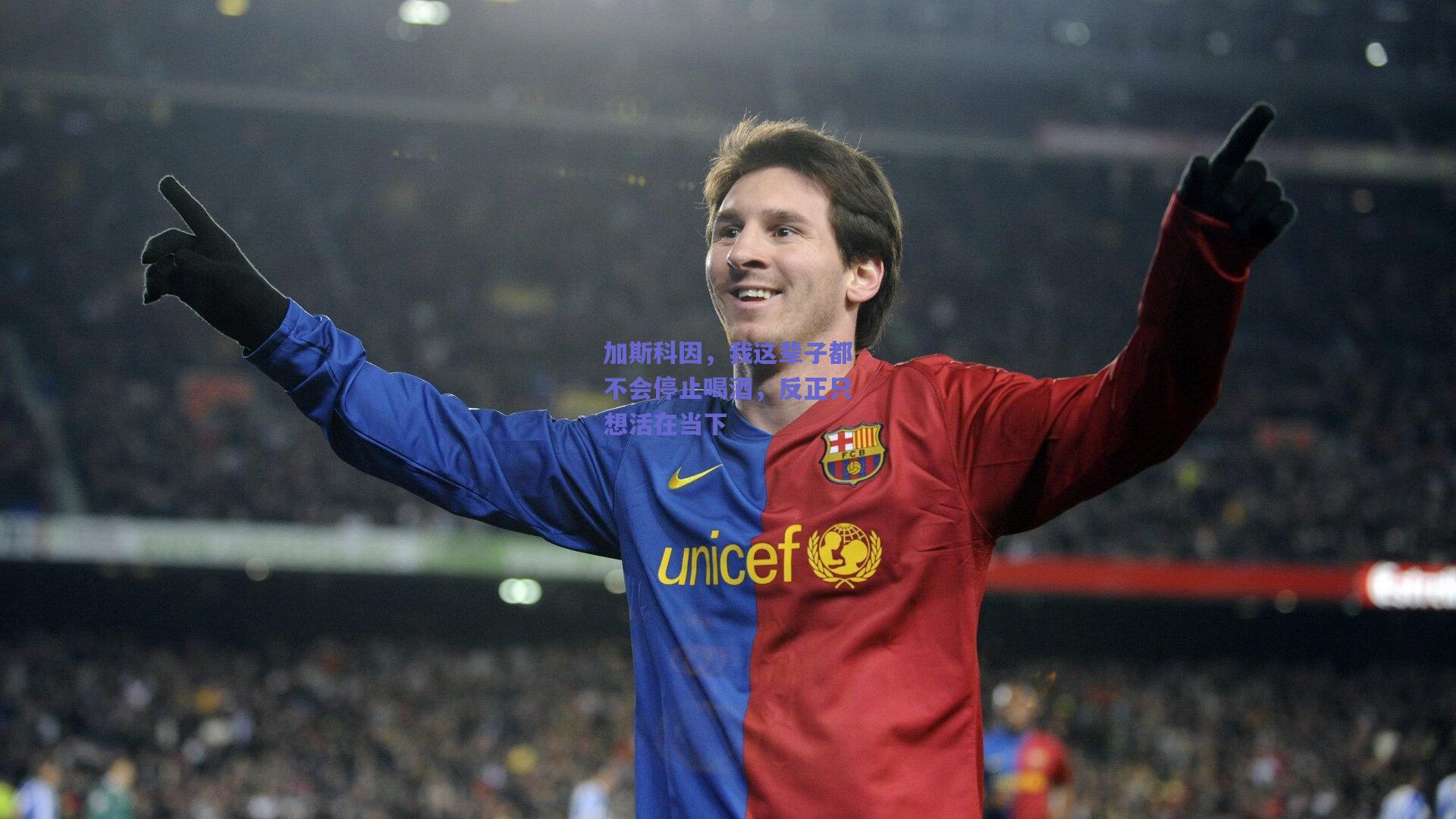 加斯科因，我这辈子都不会停止喝酒，反正只想活在当下