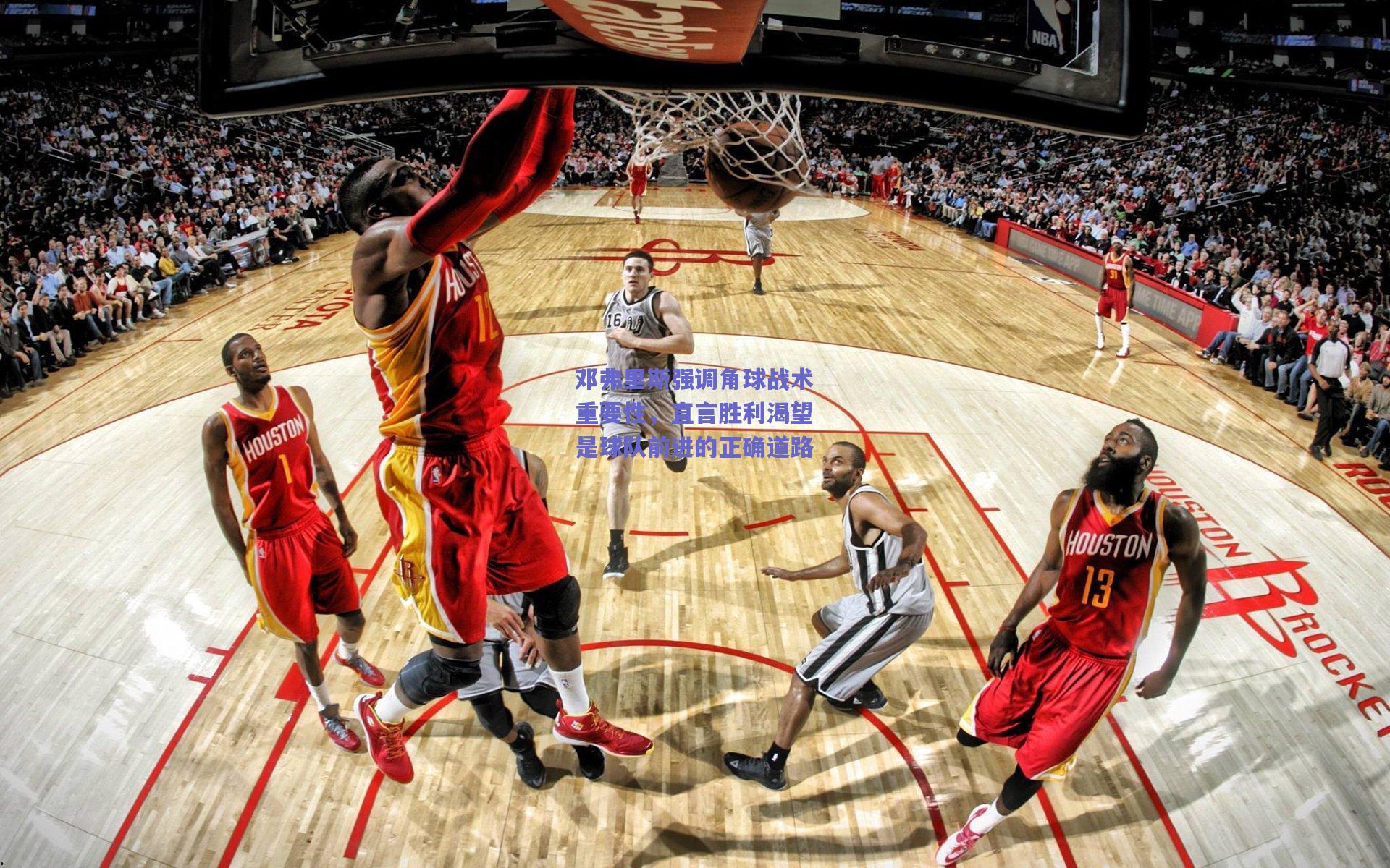 邓弗里斯强调角球战术重要性，直言胜利渴望是球队前进的正确道路