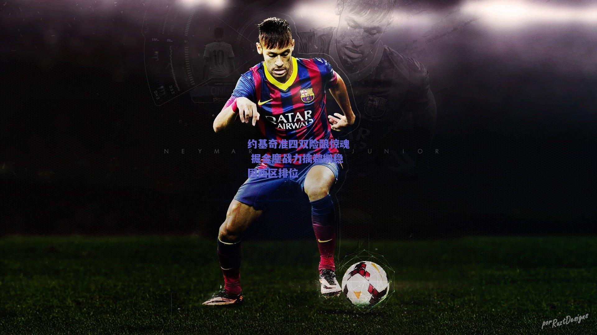 约基奇准四双险酿惊魂 掘金鏖战力擒鹈鹕稳固西区排位