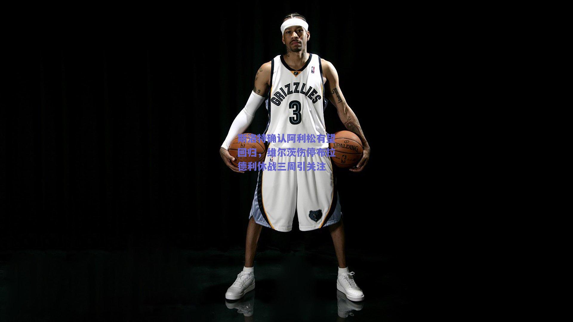 斯洛特确认阿利松有望回归，维尔茨伤停布拉德利休战三周引关注