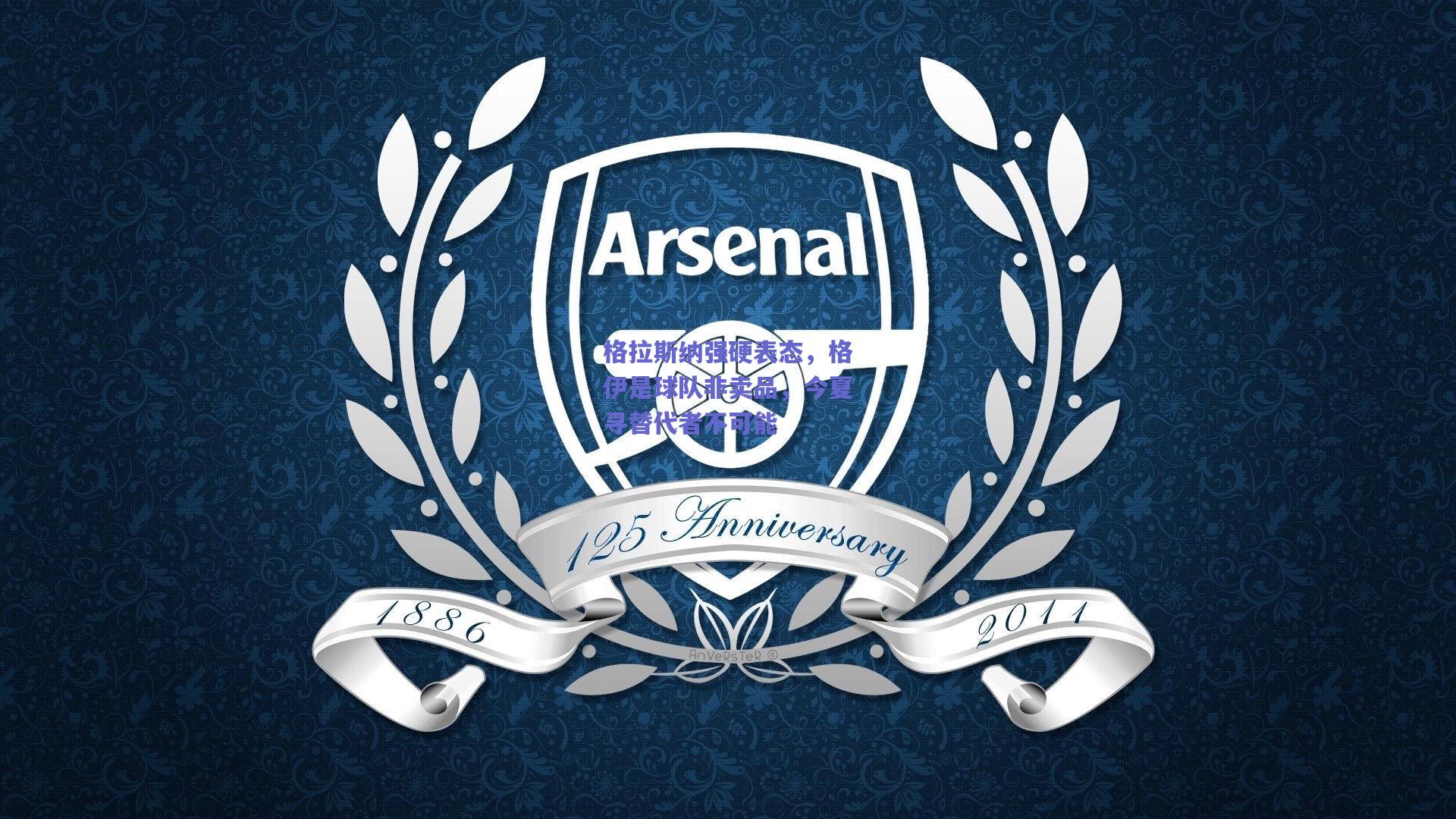 格拉斯纳强硬表态，格伊是球队非卖品，今夏寻替代者不可能