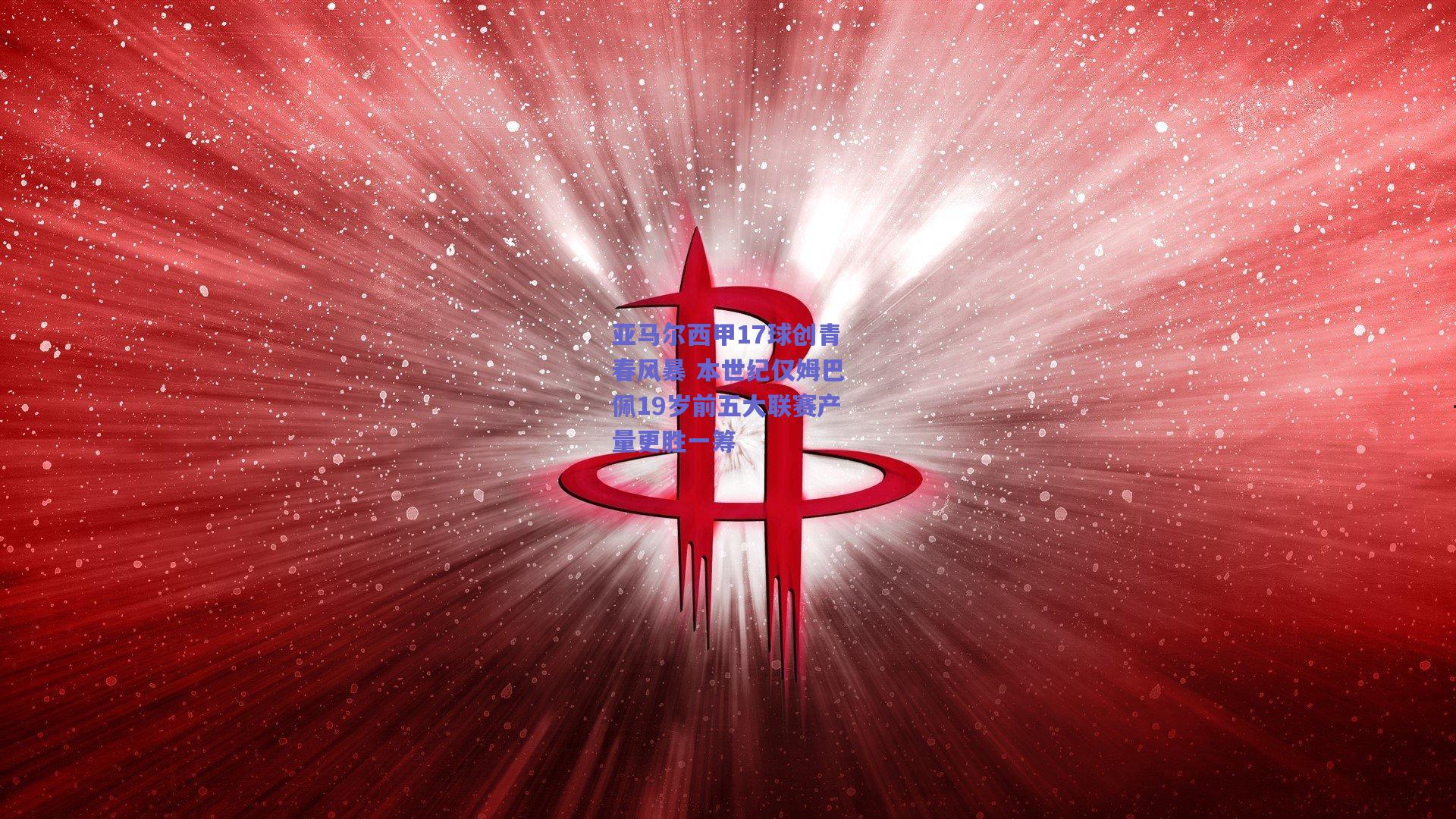 亚马尔西甲17球创青春风暴 本世纪仅姆巴佩19岁前五大联赛产量更胜一筹