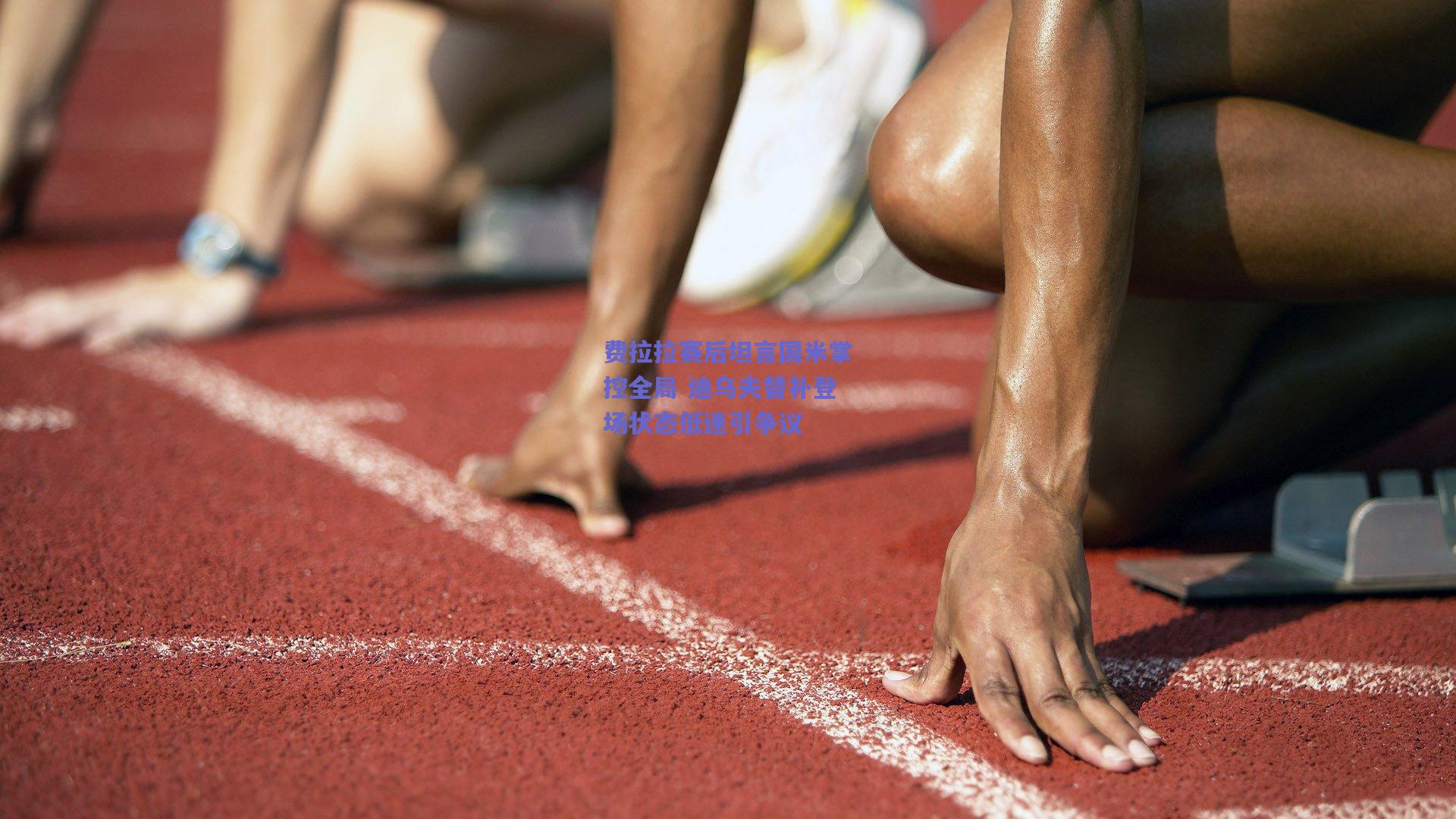 费拉拉赛后坦言国米掌控全局 迪乌夫替补登场状态低迷引争议