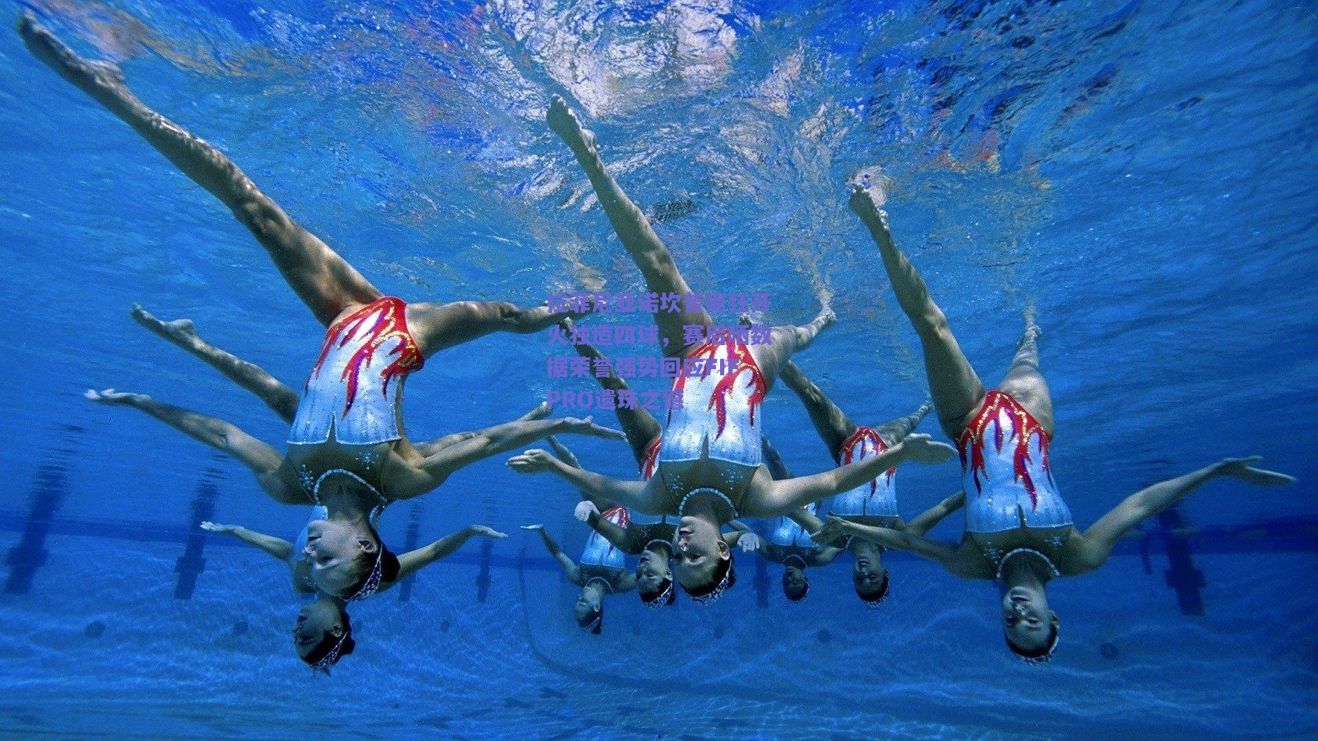 拉菲尼亚诺坎普疯狂开火独造四球，赛后晒数据荣誉强势回应FIFPRO遗珠之憾