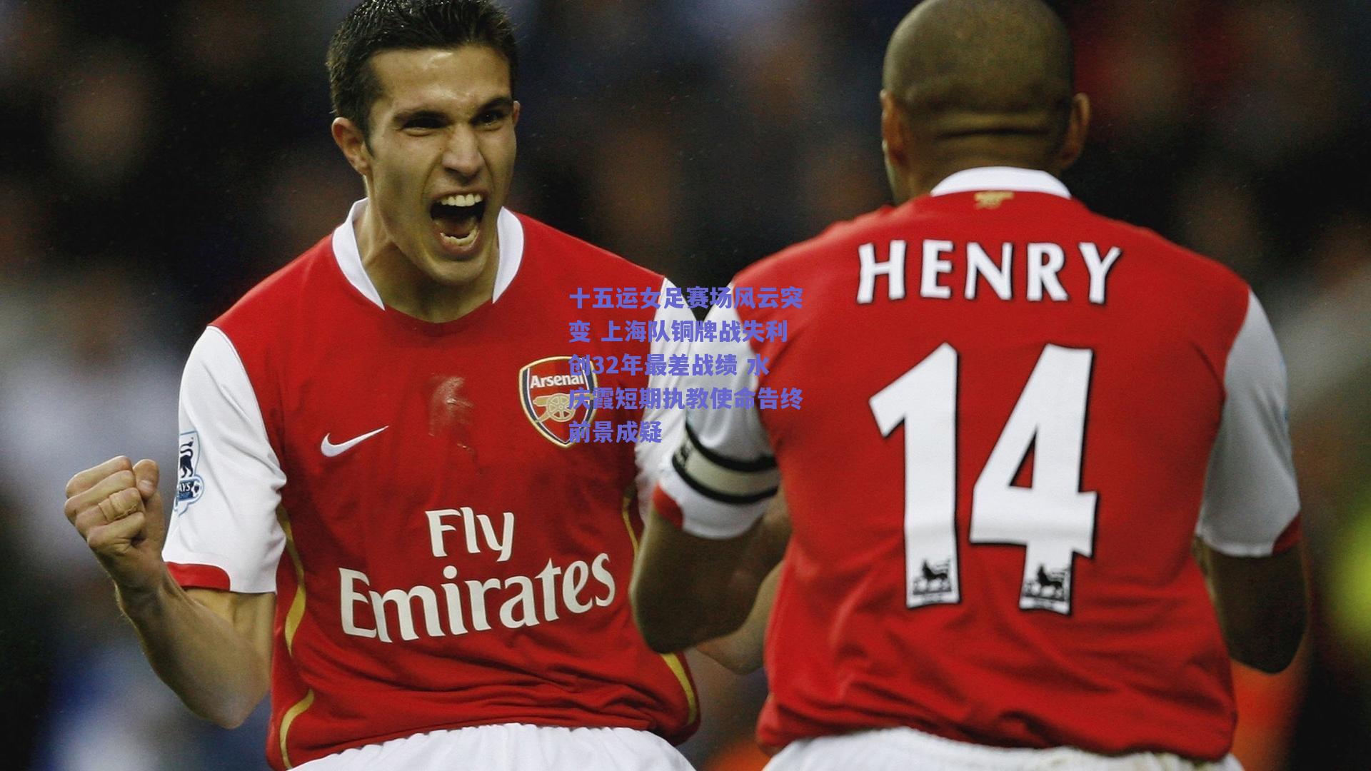 十五运女足赛场风云突变 上海队铜牌战失利创32年最差战绩 水庆霞短期执教使命告终前景成疑