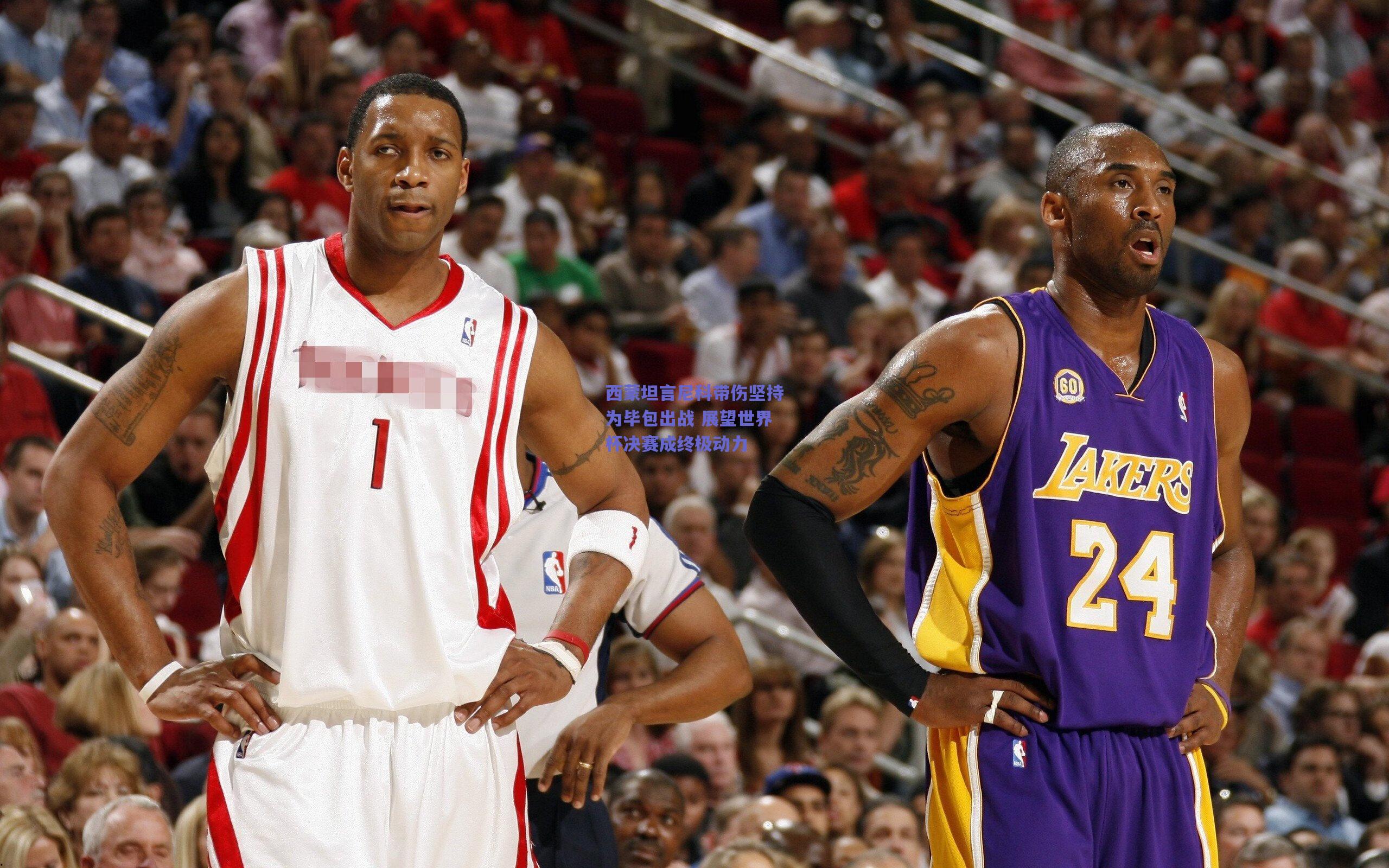 西蒙坦言尼科带伤坚持为毕包出战 展望世界杯决赛成终极动力