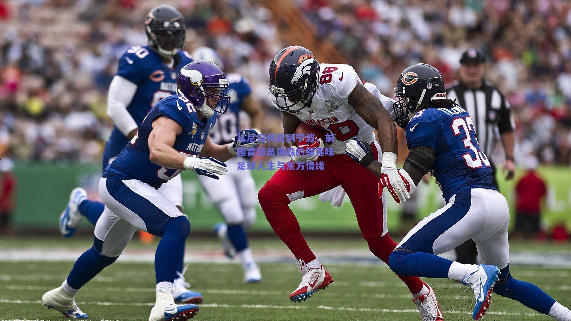 从尼日利亚到宁波,前国青球员强森的榴莲味足球人生与东方情缘