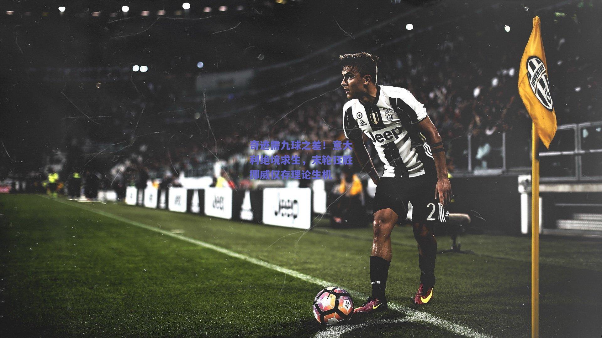 奇迹需九球之差!意大利绝境求生,末轮狂胜挪威仅存理论生机