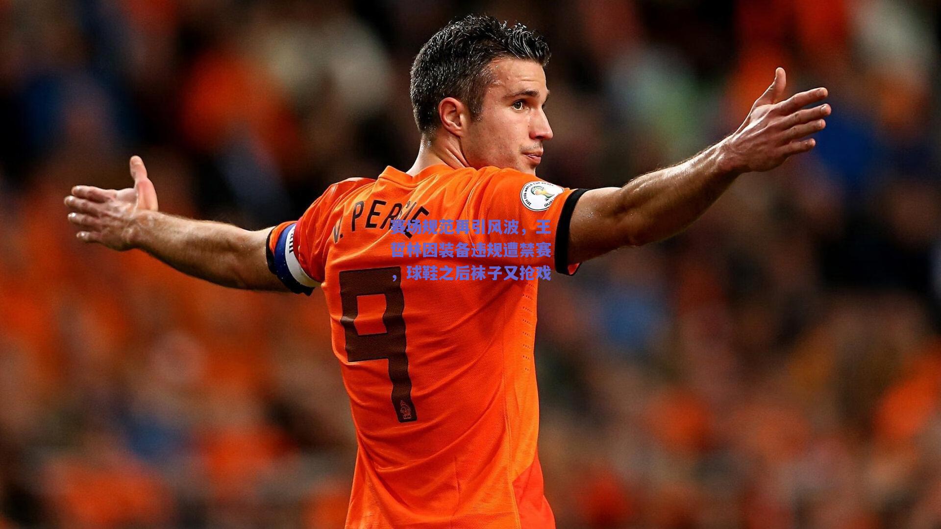 赛场规范再引风波,王哲林因装备违规遭禁赛,球鞋之后袜子又抢戏