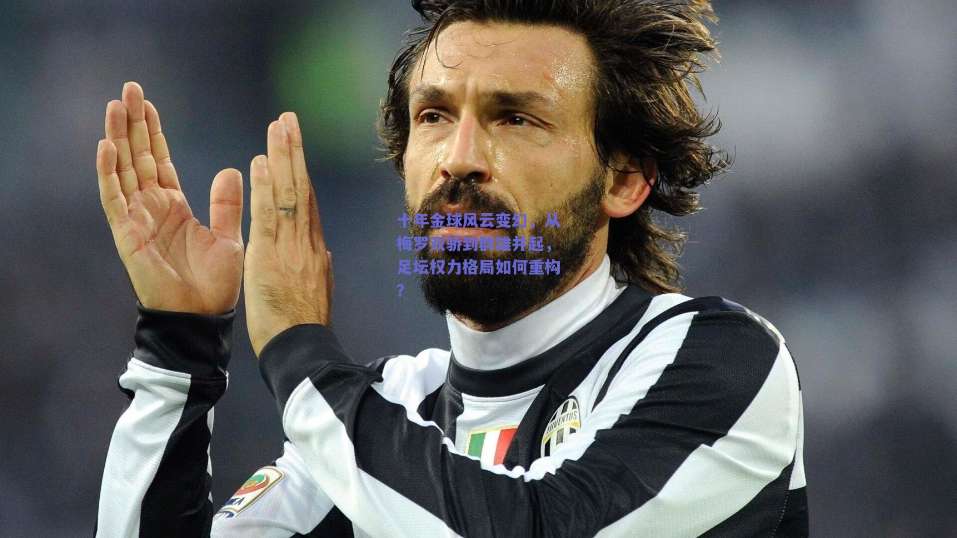 十年金球风云变幻，从梅罗双骄到群雄并起，足坛权力格局如何重构？