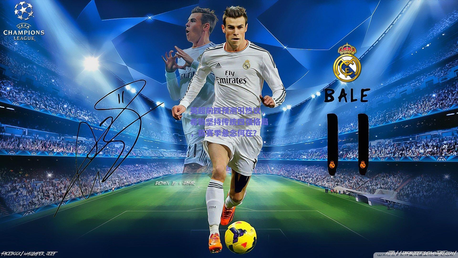 英超前四预测引热议，希勒坚持传统四强格局，新赛季悬念何在？