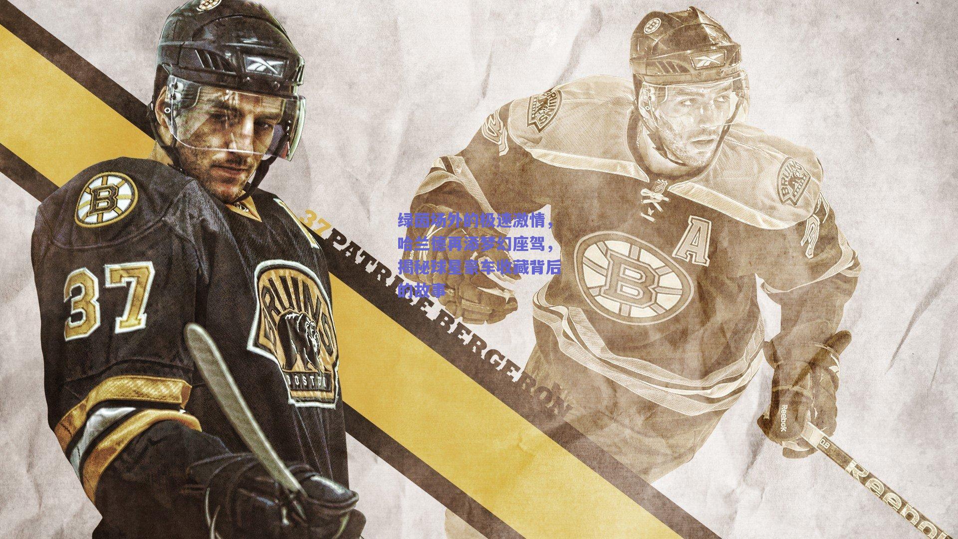 绿茵场外的极速激情，哈兰德再添梦幻座驾，揭秘球星豪车收藏背后的故事