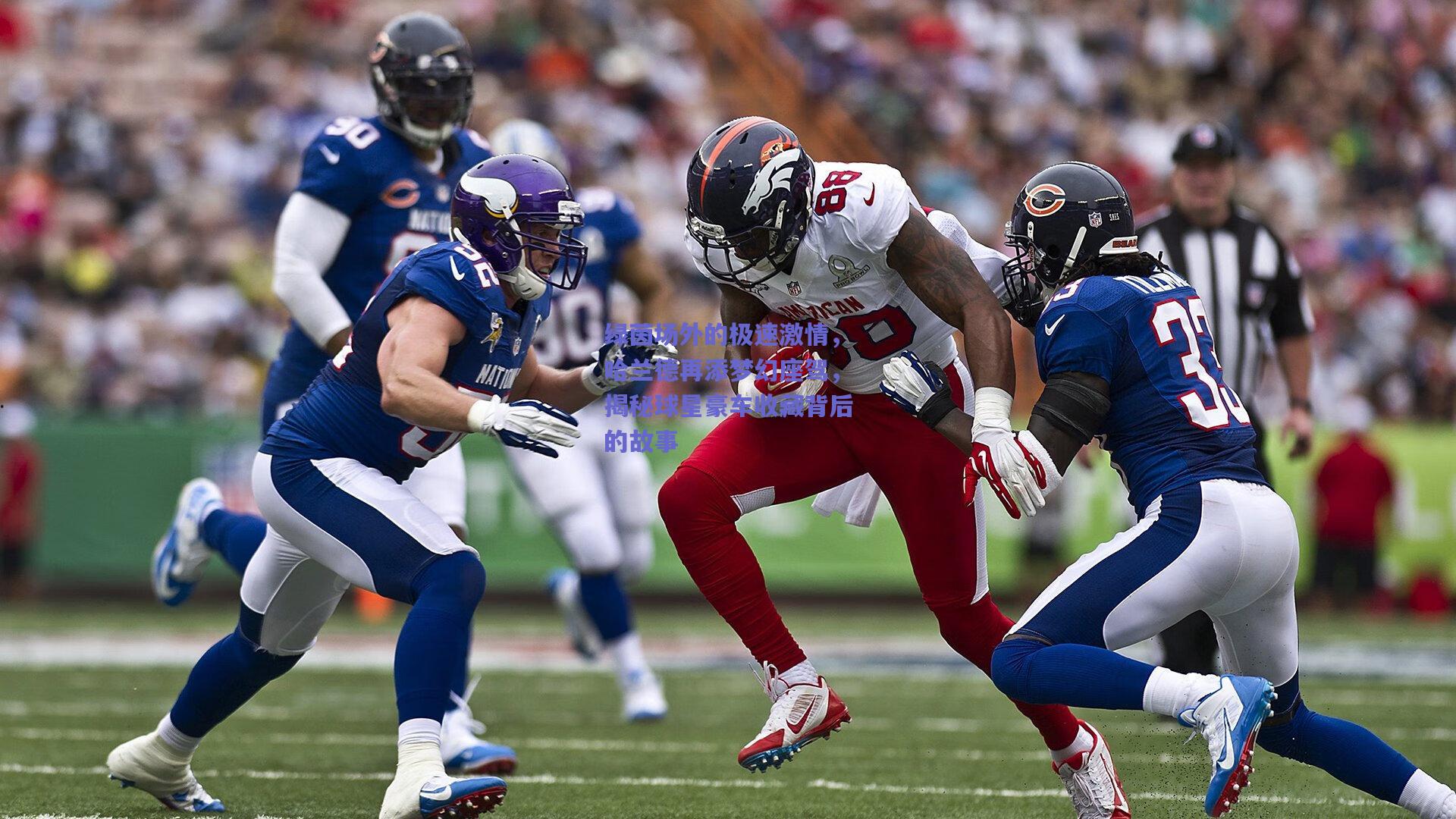 绿茵场外的极速激情，哈兰德再添梦幻座驾，揭秘球星豪车收藏背后的故事