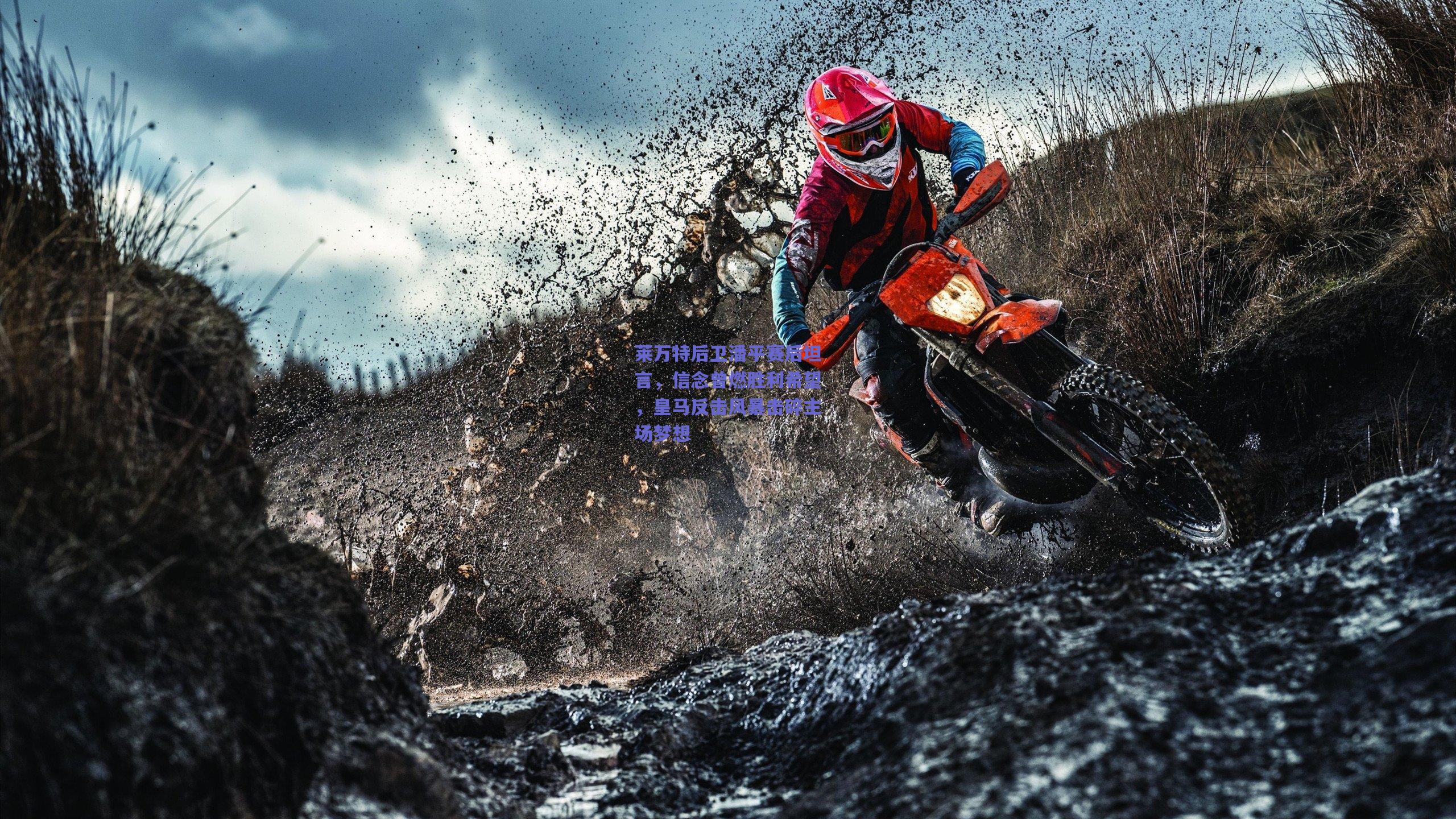 莱万特后卫潘平赛后坦言,信念曾燃胜利希望,皇马反击风暴击碎主场梦想