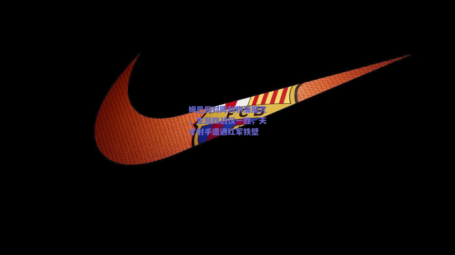 姆巴佩对阵利物浦魔咒，生涯四战仅一胜，天才射手遭遇红军铁壁