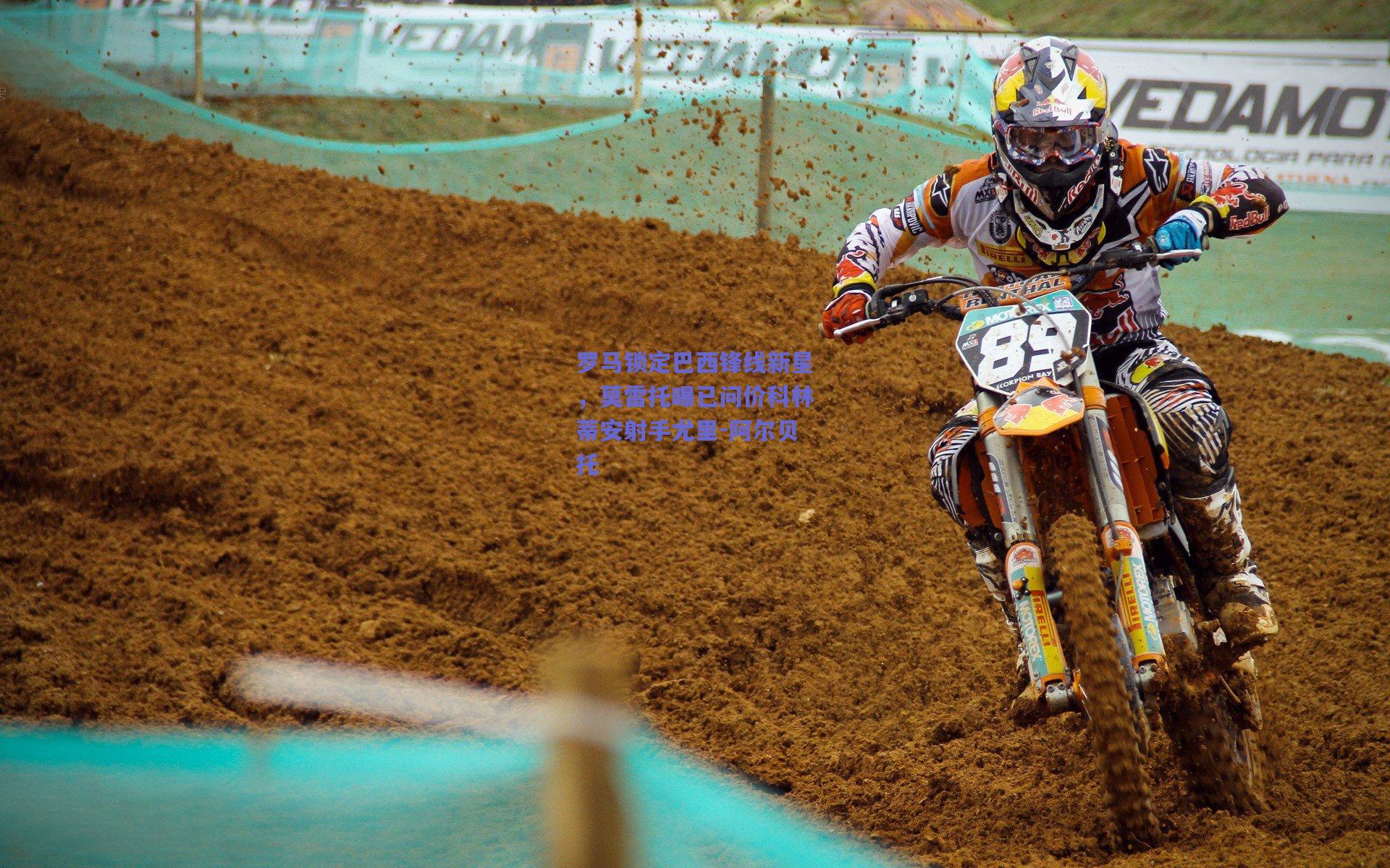 罗马锁定巴西锋线新星，莫雷托曝已问价科林蒂安射手尤里-阿尔贝托